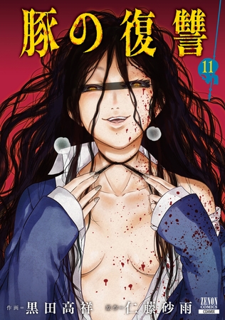 豚の復讐 11巻【特典イラスト付き】