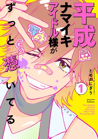 平成ナマイキアイドル様がずっと憑いてる 1巻【特典イラスト付き】