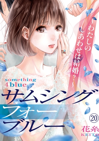 サムシングフォーブルー～わたしのしあわせは結婚？～（20）