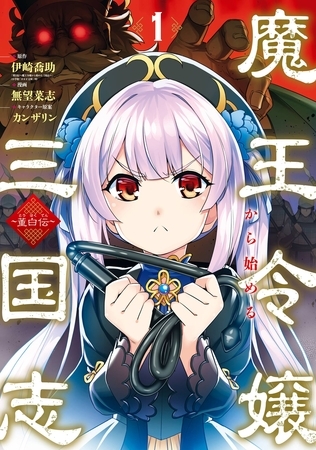 魔王令嬢から始める三国志～董白伝～ 1巻【無料お試し版】