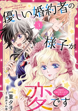 優しい婚約者の様子が変です～お嬢様は黒髪の魔法使いに恋をする～(話売り)　#3