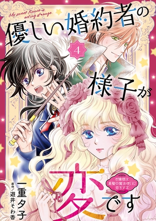 優しい婚約者の様子が変です～お嬢様は黒髪の魔法使いに恋をする～(話売り)　#4