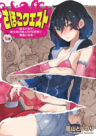 さほこクエスト～陰キャ女子、紳士向け同人RPG世界で勇者になる～(話売り)　#5