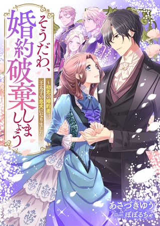 そうだわ、婚約破棄しましょう～初恋の婚約者は王太子の忠犬になりました