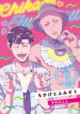 【期間限定　無料お試し版】ちかげとふみぞう 1