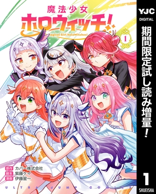 魔法少女ホロウィッチ！【期間限定試し読み増量】 1