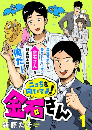 【期間限定　無料お試し版】こっちを向いてよ！金石さん（１）