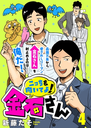【期間限定　無料お試し版】こっちを向いてよ！金石さん（４）