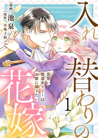 【期間限定　試し読み増量版】【電子限定特装版】入れ替わりの花嫁～見習い修道女リリーはお家に帰りたい～（１）