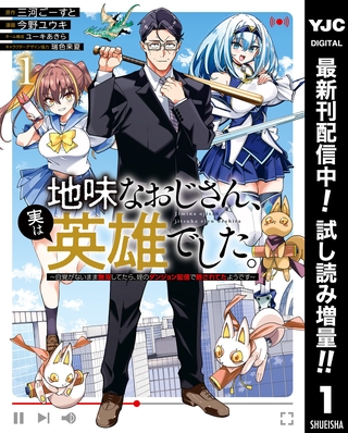 地味なおじさん、実は英雄でした。～自覚がないまま無双してたら、姪のダンジョン配信で晒されてたようです～【期間限定試し読み増量】 1