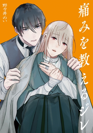 痛みを教えるジレ1巻