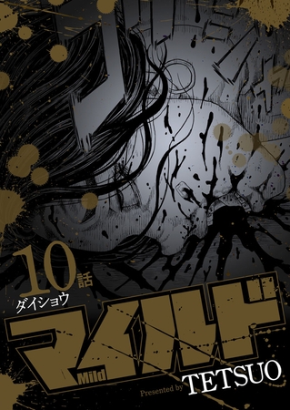 マイルド 連載版 10話 ダイショウ