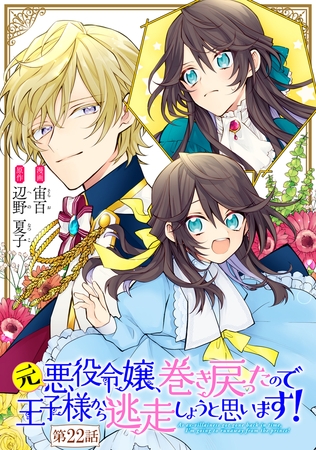 元悪役令嬢、巻き戻ったので王子様から逃走しようと思います！【単話版】 第22話