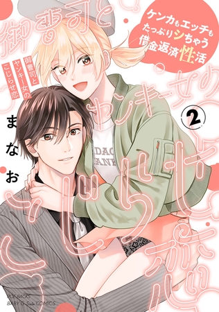 御曹司とヤンキー女のこじらせ恋【描き下ろし漫画付き コミックス版】(2)