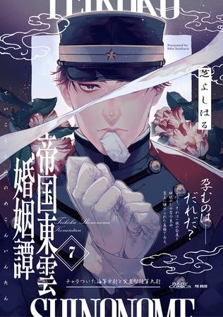 帝国東雲婚姻譚(7)