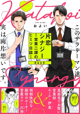 片恋シナジー 〜営業二課のヒミツ日誌〜(4)