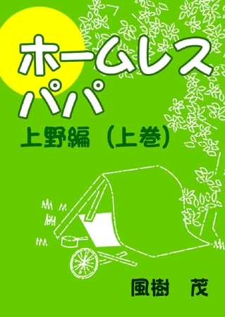 ホームレス・パパ―上野編（上巻）