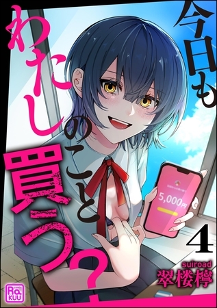 今日もわたしのこと買う？（分冊版）【第4話】