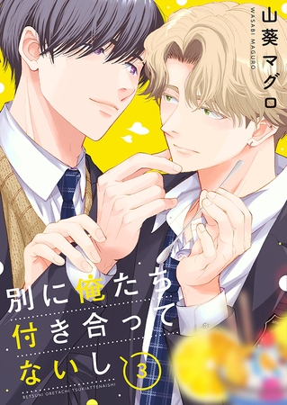 別に俺たち付き合ってないし(3)