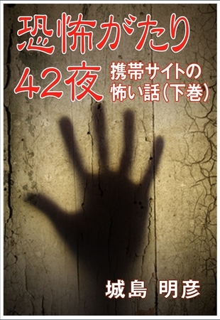 恐怖がたり42夜 ―携帯サイトの怖い話―（下巻）
