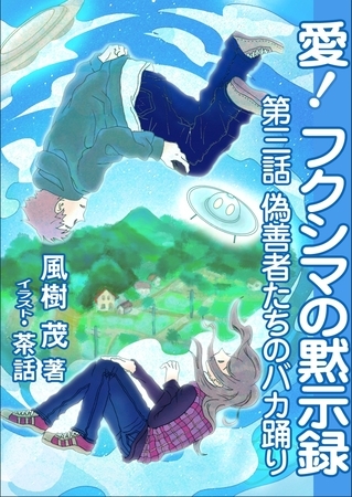 愛！　フクシマの黙示録 ～第三話　偽善者たちのバカ踊り～