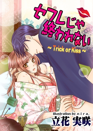 セフレじゃ終われない　～Trick or Kiss～