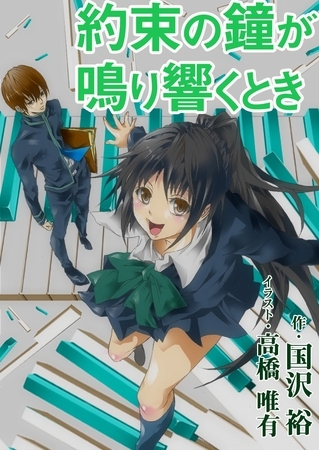 約束の鐘が鳴り響くとき