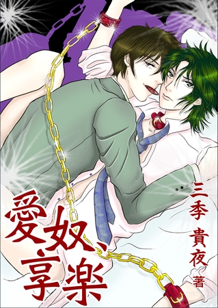 愛奴、享楽