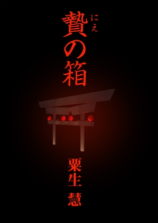 贄の箱