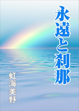 永遠と刹那