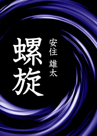 螺旋