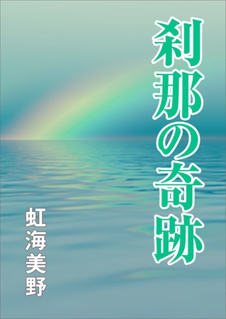 刹那の奇跡