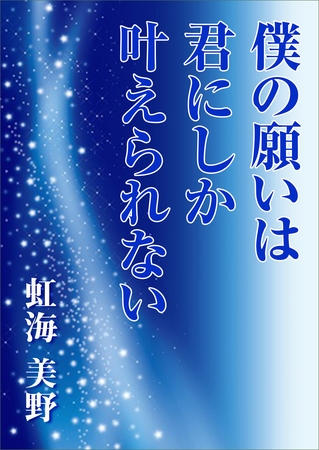僕の願いは君にしか叶えられない