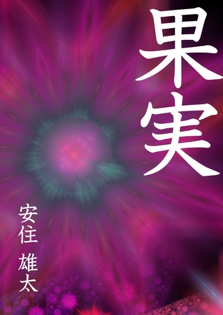 果実