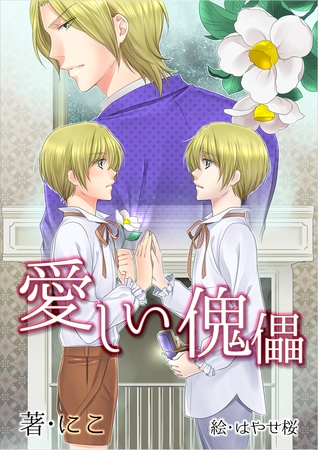 愛しい傀儡