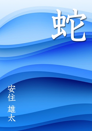 蛇