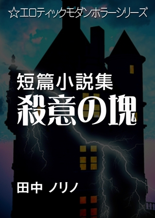 短篇小説集・殺意の塊