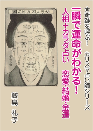 一瞬で運命がわかる！　人相＋カラダ占い　恋愛・結婚・金運