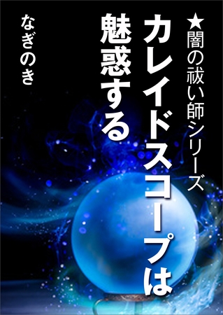 カレイドスコープは魅惑する