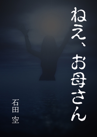 ねえ、お母さん