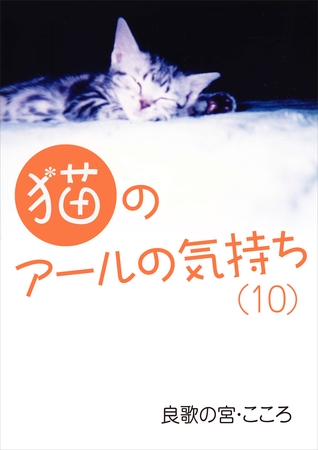 猫のアールの気持ち（１０）