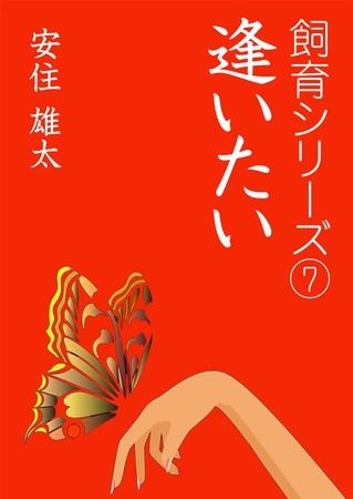逢いたい