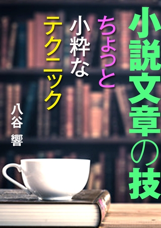 小説文章の技～ちょっと小粋なテクニック～