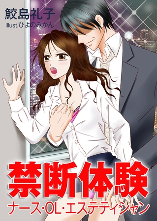 禁断体験～ナース・ＯＬ・エステティシャン～