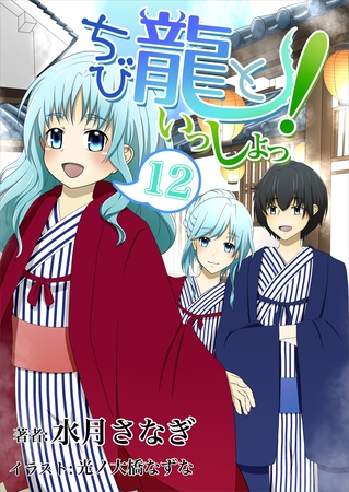 ちび龍といっしょっ！（１２）