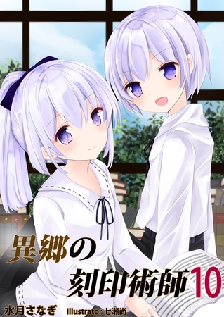 異郷の刻印術師 (１０)
