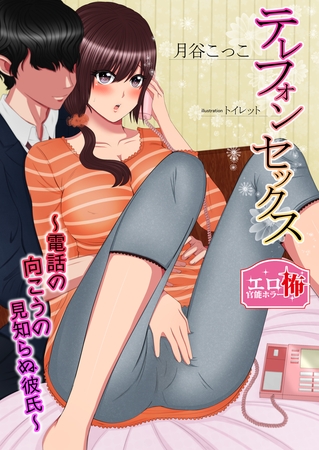 テレフォンセックス～電話の向こうの見知らぬ彼氏～