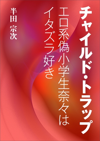 チャイルド・トラップ～エロ系偽小学生奈々はイタズラ好き～