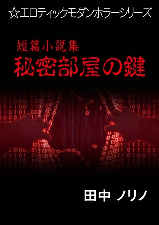 短篇小説集・秘密部屋の鍵