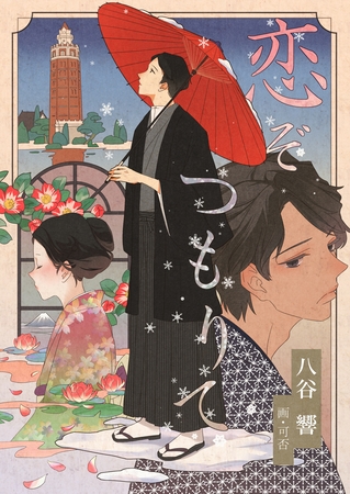 恋ぞつもりて